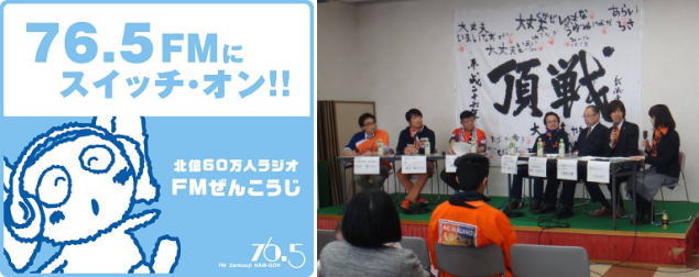 FMぜんこうじ　 Go To J!フォルサ✩パルセイロ公開録音に出演。