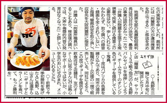 信濃毎日新聞_「橙皮｣を使用してパルセイロ応援餃子を提供しているお店が紹介されました。