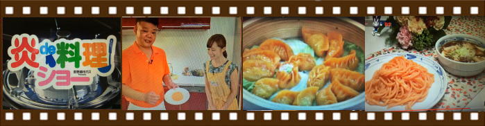 長野朝日放送 炎de料理ショー