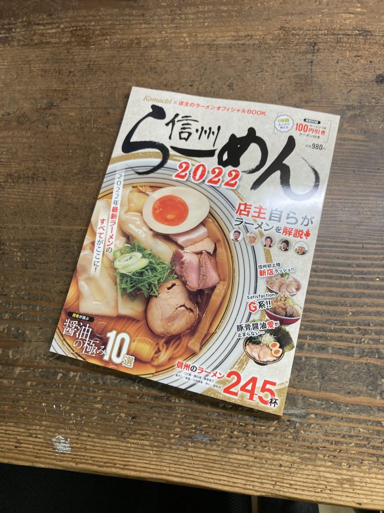 信州らーめん2022に掲載